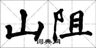 翁闓運山阻楷書怎么寫