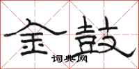駱恆光金鼓隸書怎么寫