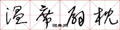 王冬齡溫席扇枕草書怎么寫