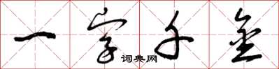 曾慶福一字千金草書怎么寫
