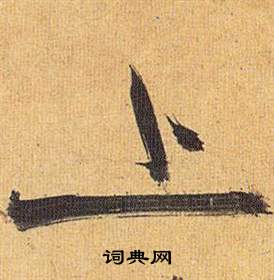 歸田賦中祝枝山的寫法