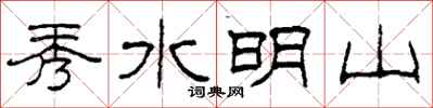 柯春海秀水明山隸書怎么寫