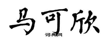 翁闓運馬可欣楷書個性簽名怎么寫