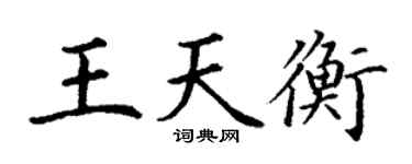 丁謙王天衡楷書個性簽名怎么寫