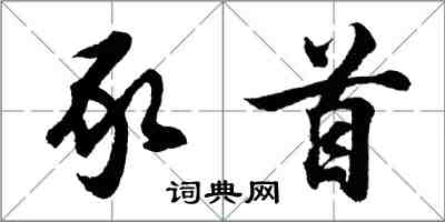 胡問遂豕首行書怎么寫