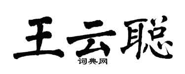 翁闓運王雲聰楷書個性簽名怎么寫