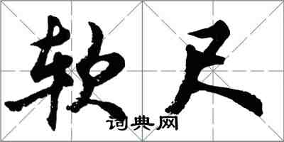 胡問遂軟尺行書怎么寫