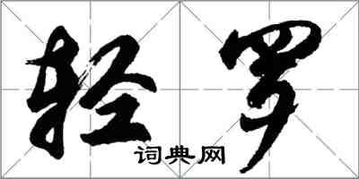 胡問遂輕羅行書怎么寫