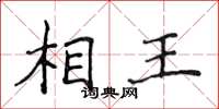 侯登峰相王楷書怎么寫