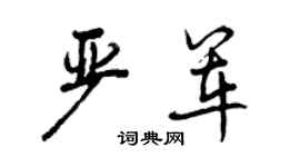 曾慶福嚴軍行書個性簽名怎么寫
