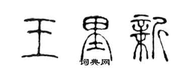 陳聲遠王里新篆書個性簽名怎么寫