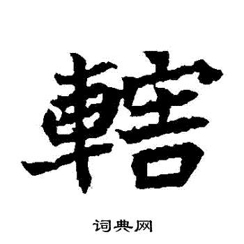 元珍墓誌寫的轄