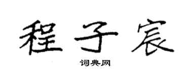 袁強程子宸楷書個性簽名怎么寫