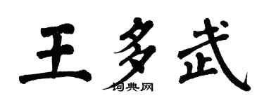 翁闓運王多武楷書個性簽名怎么寫