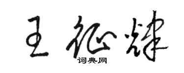 駱恆光王征輝草書個性簽名怎么寫