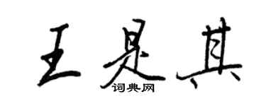 王正良王是其行書個性簽名怎么寫