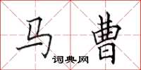 田英章馬曹楷書怎么寫