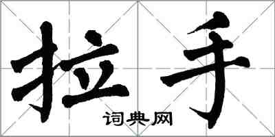 翁闓運拉手楷書怎么寫