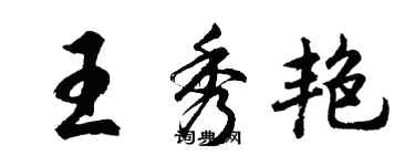 胡問遂王秀艷行書個性簽名怎么寫