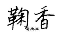 王正良鞠香行書個性簽名怎么寫