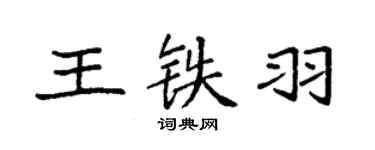 袁強王鐵羽楷書個性簽名怎么寫