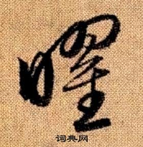 趙孟頫真草千字文中曜的寫法