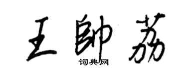 王正良王帥荔行書個性簽名怎么寫