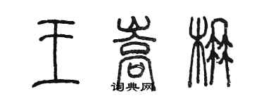 陳墨王嵩楠篆書個性簽名怎么寫