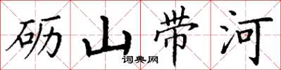 丁謙礪山帶河楷書怎么寫