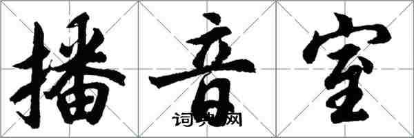 胡問遂播音室行書怎么寫