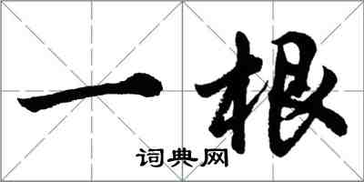 胡問遂一根行書怎么寫