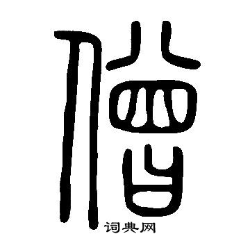 說文解字寫的僧