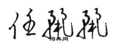 駱恆光任麗麗草書個性簽名怎么寫