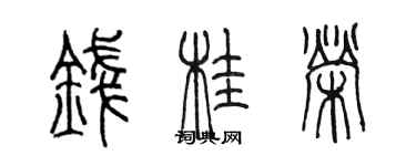 陳墨錢桂榮篆書個性簽名怎么寫