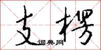 錢沛雲支楞行書怎么寫