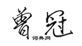 駱恆光曾冠行書個性簽名怎么寫