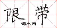 侯登峰限帶楷書怎么寫