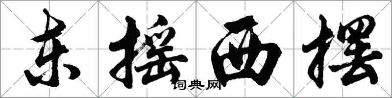 胡問遂東搖西擺行書怎么寫