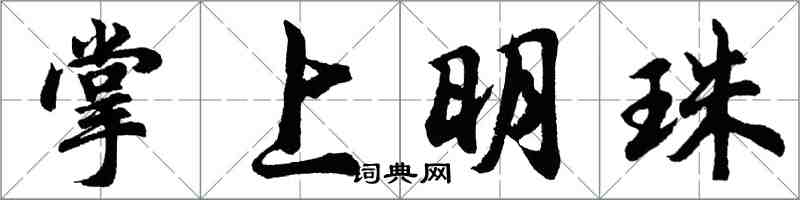 胡問遂掌上明珠行書怎么寫