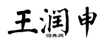 翁闓運王潤申楷書個性簽名怎么寫