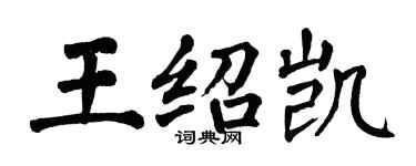 翁闓運王紹凱楷書個性簽名怎么寫