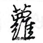 蘧隸書怎么寫好看_蘧硬筆隸書書法_蘧鋼筆隸書字帖