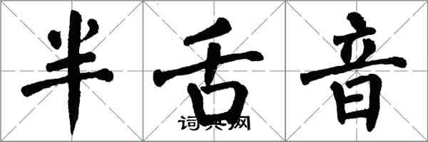 翁闓運半舌音楷書怎么寫