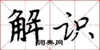 周炳元解識楷書怎么寫