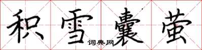 荊霄鵬積雪囊螢楷書怎么寫