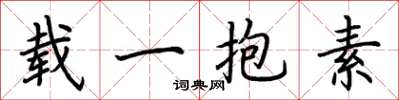 荊霄鵬載一抱素楷書怎么寫