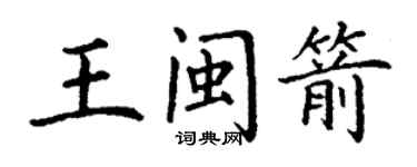 丁謙王閩箭楷書個性簽名怎么寫