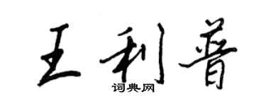 王正良王利普行書個性簽名怎么寫