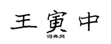 袁強王寅中楷書個性簽名怎么寫