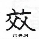 楊為國寫的硬筆隸書效